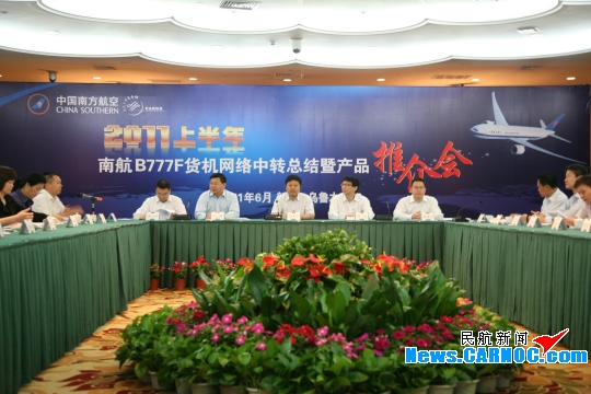 南航货运推介会