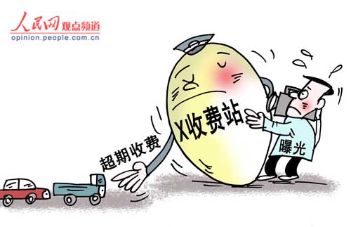 收费站乱收费